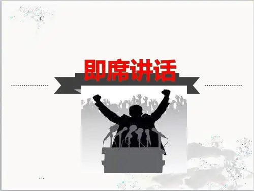 部编版语文八年级下册第五单元《口语交际 即席讲话》 课件(22张PPT)