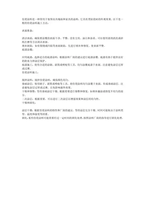 仿瓷涂料施工方法