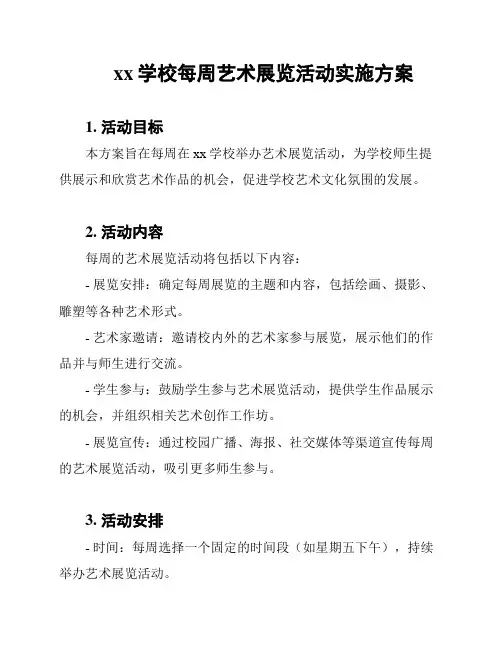 xx学校每周艺术展览活动实施方案