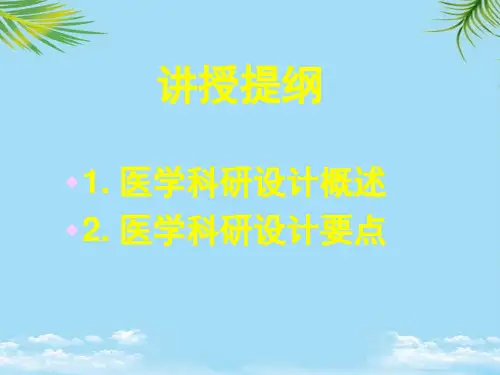 医学科研设计基础课件