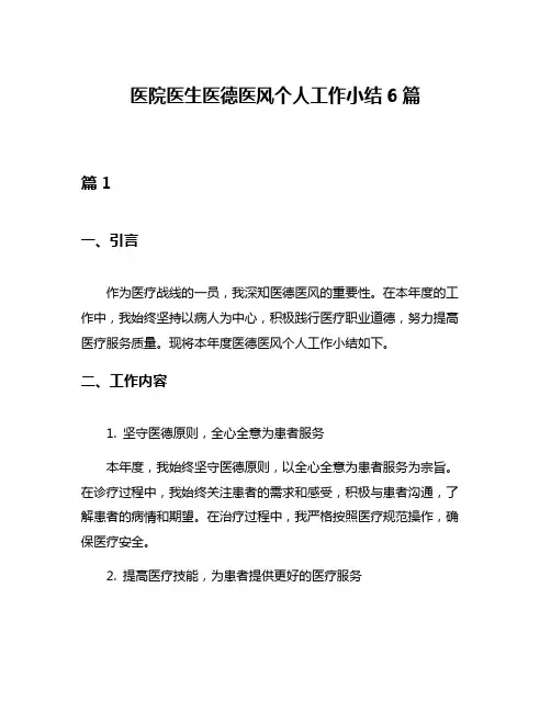 医院医生医德医风个人工作小结6篇