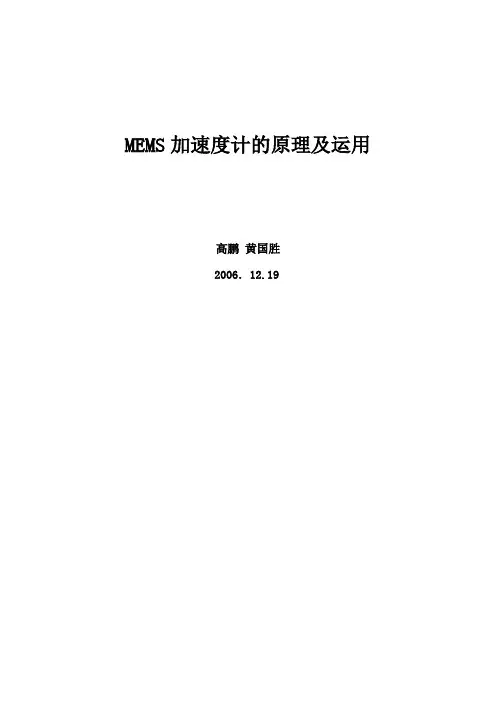 MEMS加速度计的原理及运用