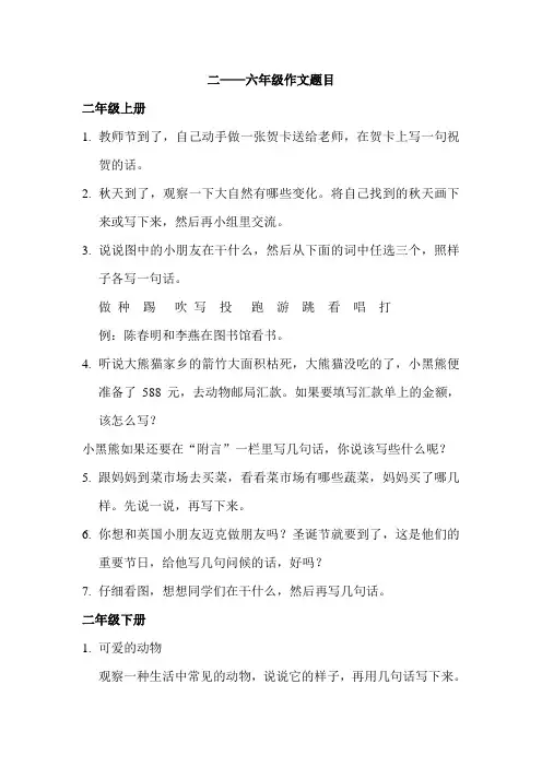 二——六年级作文题目