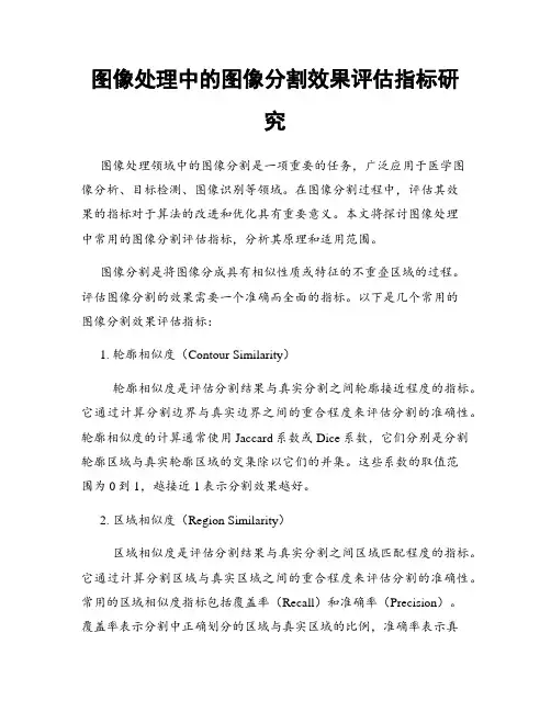 图像处理中的图像分割效果评估指标研究