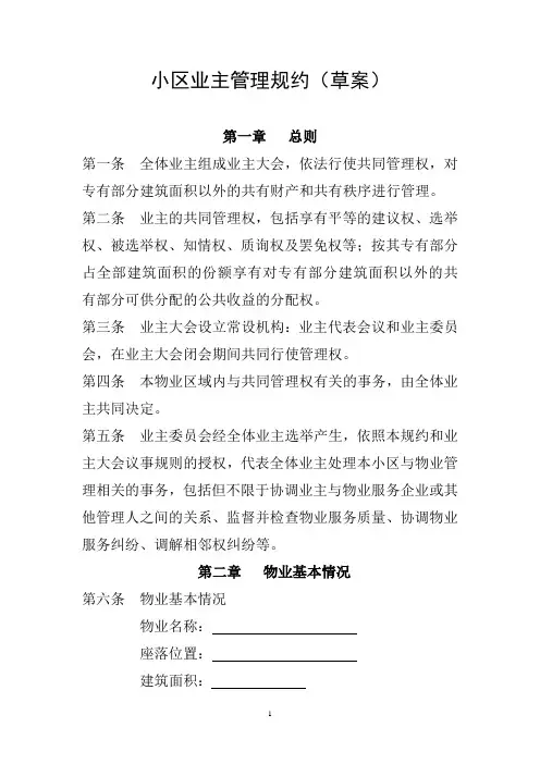 小区业主管理规约(草案)
