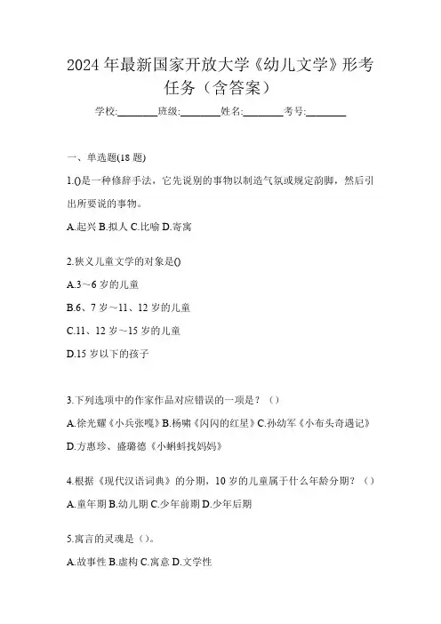 2024年最新国家开放大学《幼儿文学》形考任务(含答案)