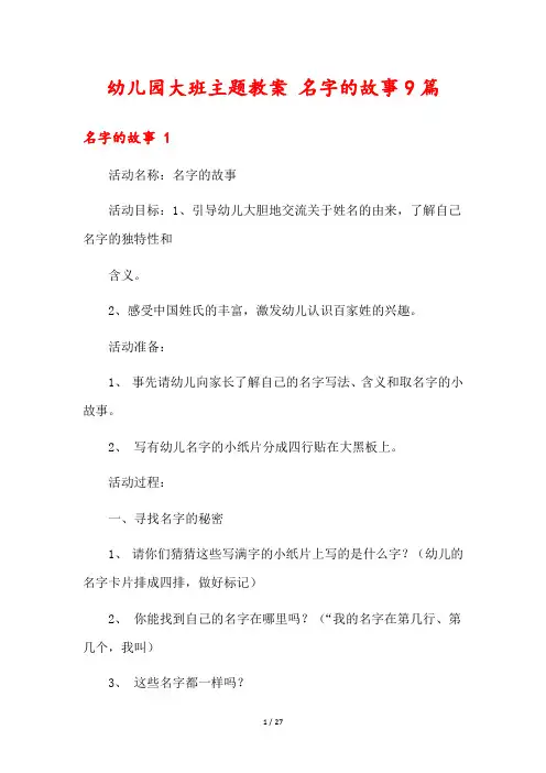 幼儿园大班主题教案 名字的故事9篇