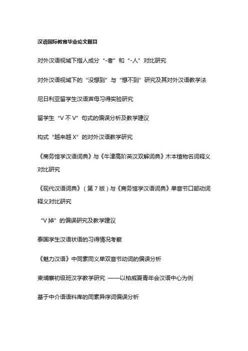 汉语国际教育毕业论文题目(100个)
