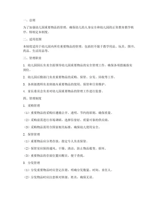 幼儿园重要物品安全管理制度