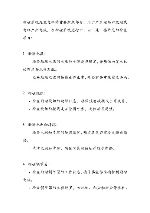 励磁系统运行中检查项目