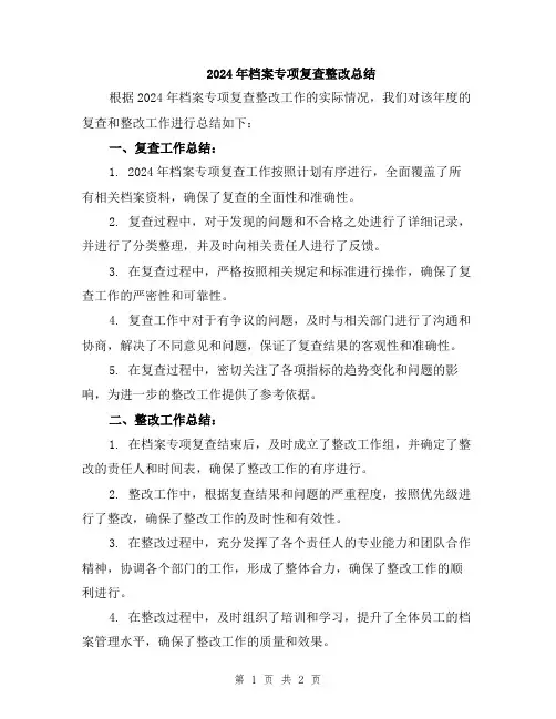 2024年档案专项复查整改总结