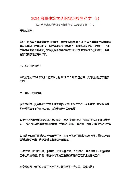 2024房屋建筑学认识实习报告范文2篇