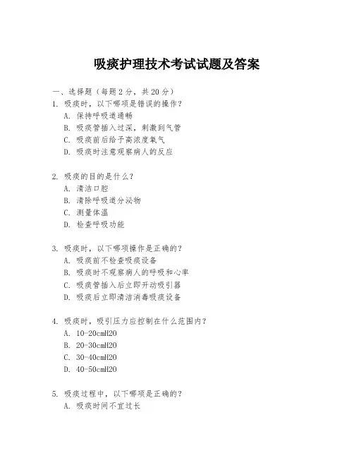 吸痰护理技术考试试题及答案