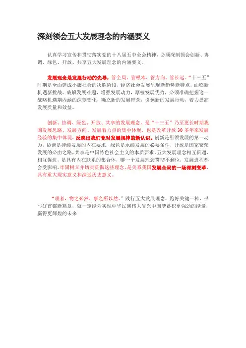 深刻领会五大发展理念的内涵要义