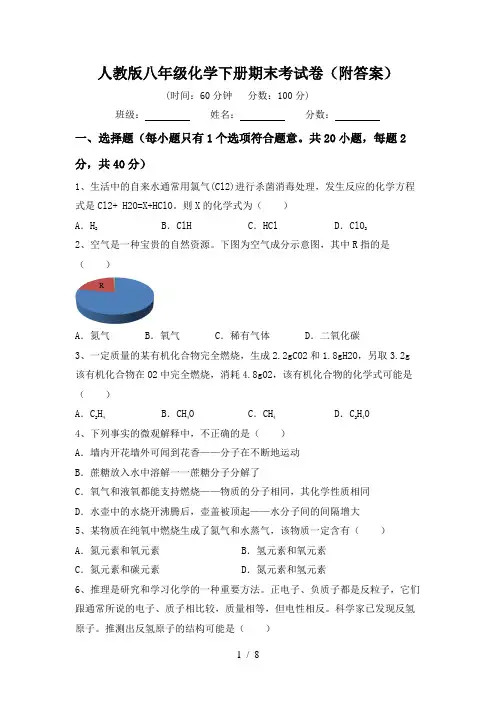 人教版八年级化学下册期末考试卷(附答案)