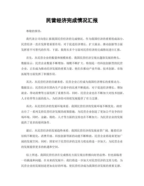 民营经济完成情况汇报