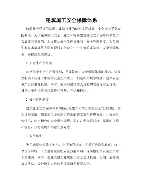建筑施工安全保障体系