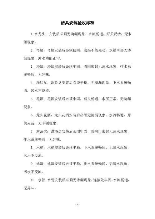 洁具安装验收标准