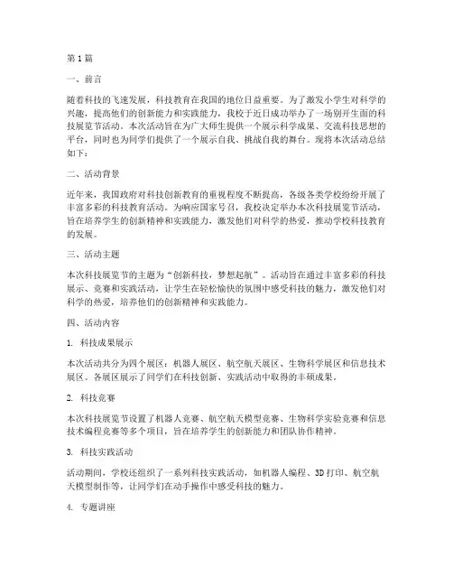 小学科技展览节活动总结(3篇)