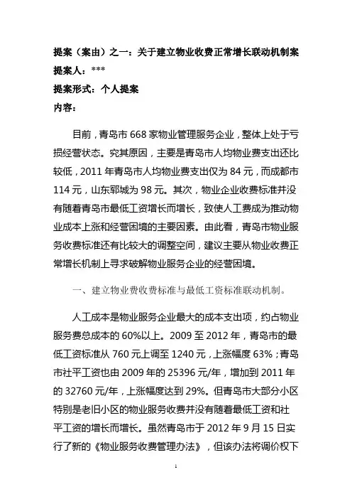 2012青岛市政协提案之三：物业费定价联动及水电费调整案