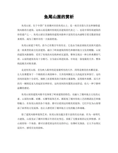 鱼尾山屋的赏析