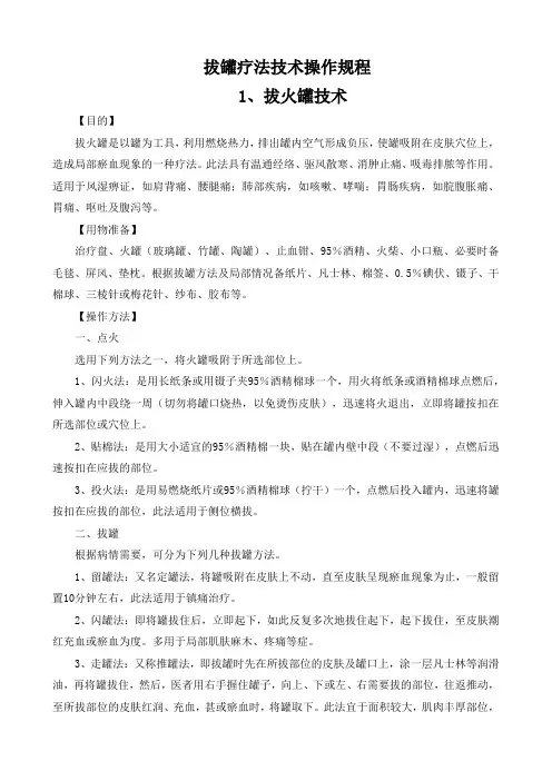 拔罐疗法技术操作规程