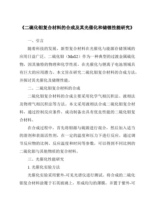 《二硫化钼复合材料的合成及其光催化和储锂性能研究》