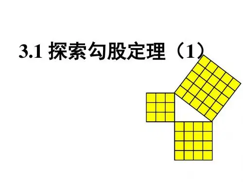七年级上3.1探索勾股定理(1)(鲁教版五四制)精选教学PPT课件