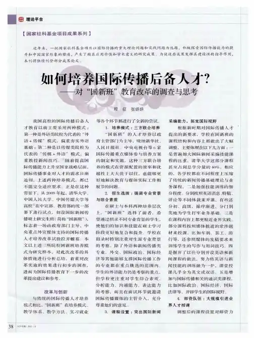 如何培养国际传播后备人才对“国新班”教育改革的调查与思考