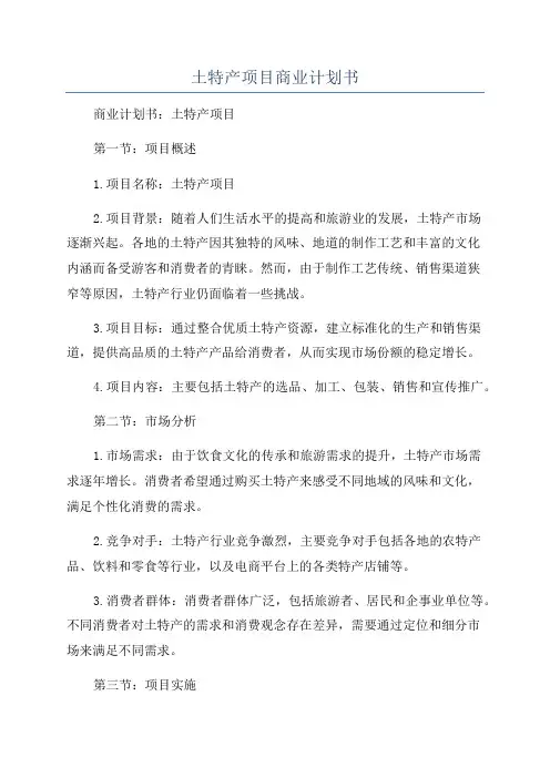 土特产项目商业计划书