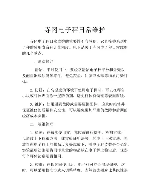 寺冈电子秤日常维护