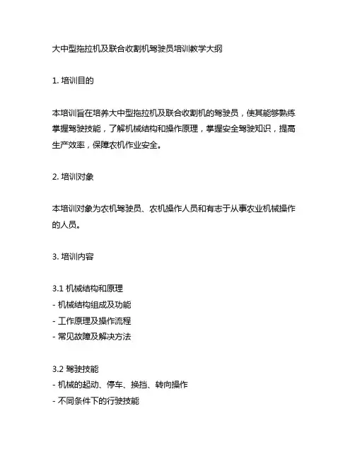 大中型拖拉机及联合收割机驾驶员培训教学大纲