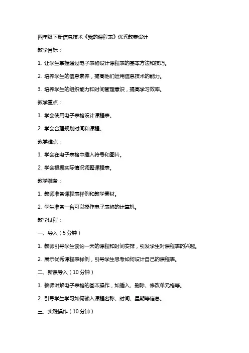 四年级下册信息技术我的课程表教案设计