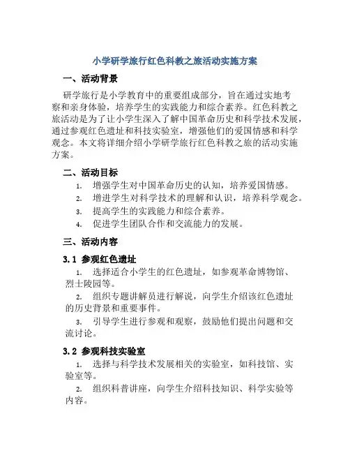 小学研学旅行红色科教之旅活动实施方案