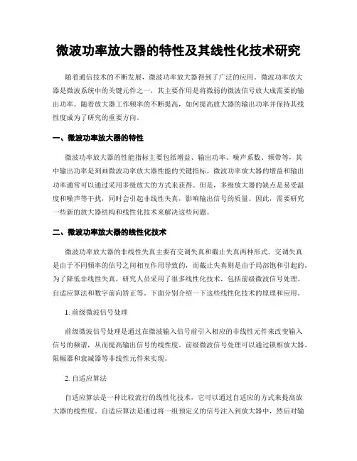 微波功率放大器的特性及其线性化技术研究