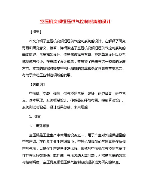 空压机变频恒压供气控制系统的设计