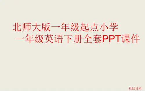 北师大版一年级起点小学一年级英语下册全册PPT课件