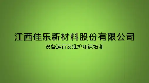 设备操作规程及维护知识培训