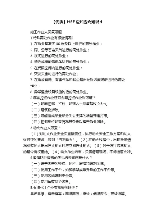 【优质】HSE应知应会知识4