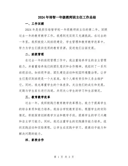 2024年培智一年级教师班主任工作总结