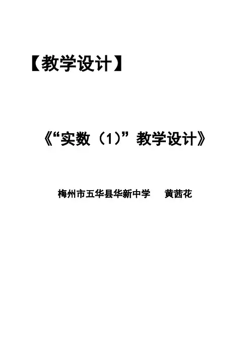 数学北师大版八年级上册实数教学设计(1).doc