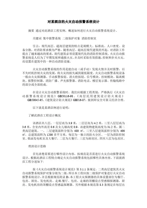 对某酒店的火灾自动报警系统设计