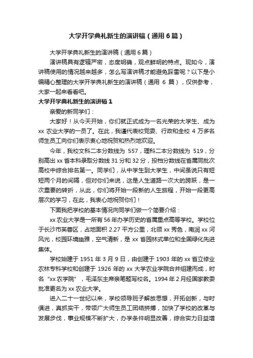 大学开学典礼新生的演讲稿（通用6篇）
