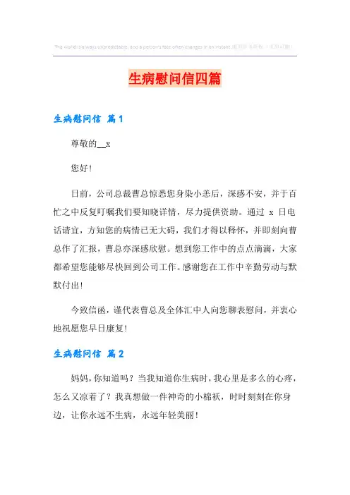 生病慰问信四篇【优选】