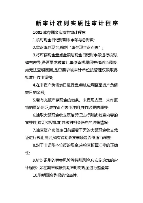 新审计准则各科目实质性审计程序