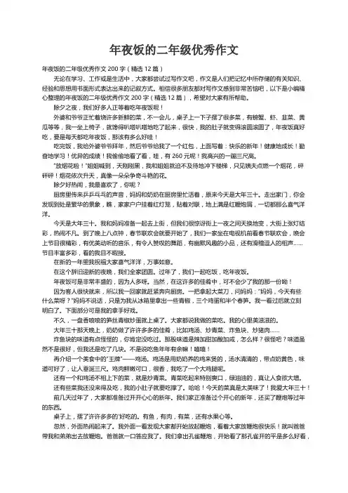 年夜饭的二年级优秀作文200字（精选12篇）
