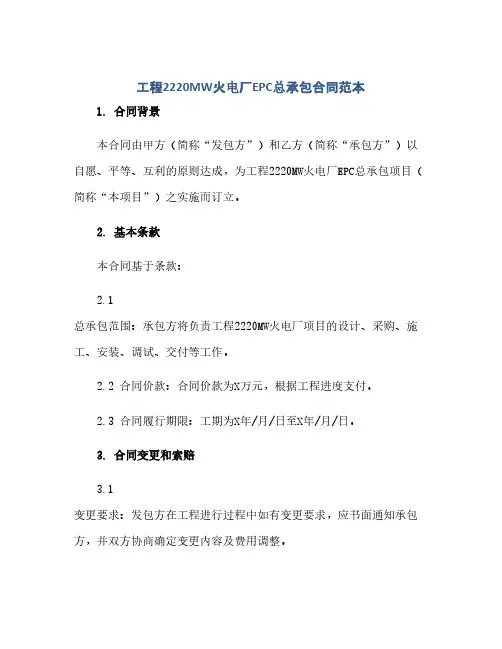 2023工程2220MW火电厂EPC总承包标准合同范本