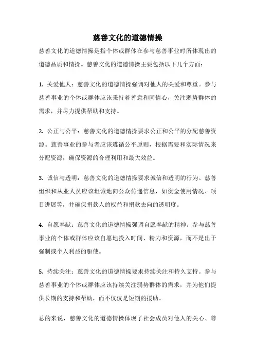 慈善文化的道德情操