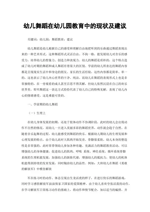 幼儿舞蹈在幼儿园教育中的现状及建议