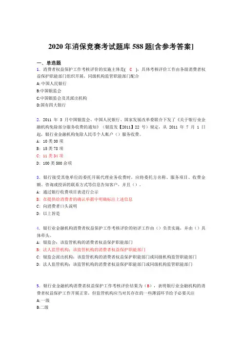 精选新版消保竞赛完整考题库588题(含标准答案)